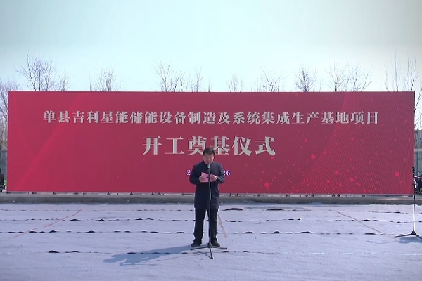 總投資30億元！吉利又一儲能項目開工