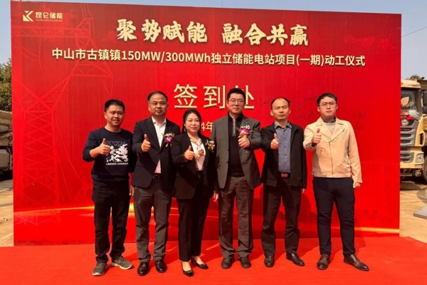 150MW/300MWh！這一儲能項目在廣東中山開建