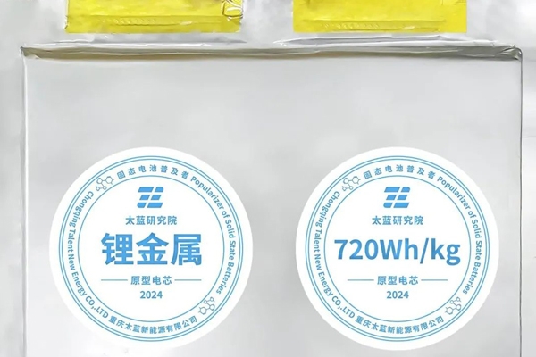突破!太藍新能源首發車規級720Wh/kg體型化全固態電池