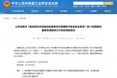 《電動汽車安全要求》等12項強制性國標修訂，工信部征求意見！