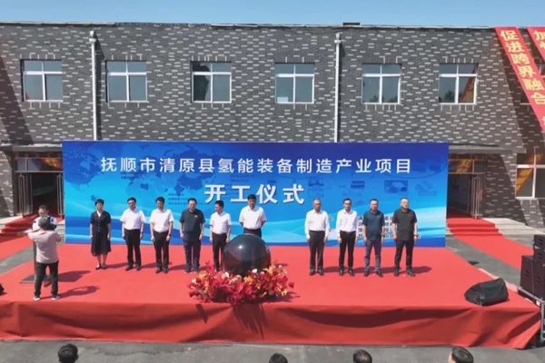 總投資額25億元！遼寧撫順一氫能項(xiàng)目開(kāi)工