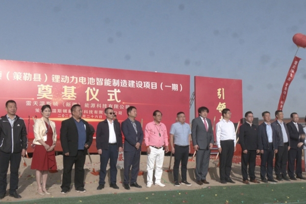 總投資約103億!雷天溫斯頓鋰動力電池智能制造產(chǎn)業(yè)園一期開工