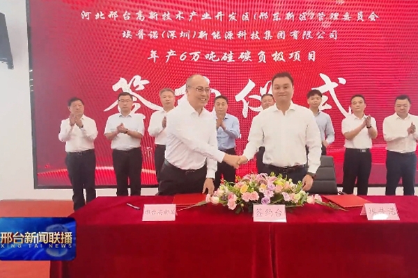 總投資24億元!埃普諾集團(tuán)年產(chǎn)6萬噸硅碳負(fù)極材料項目簽約