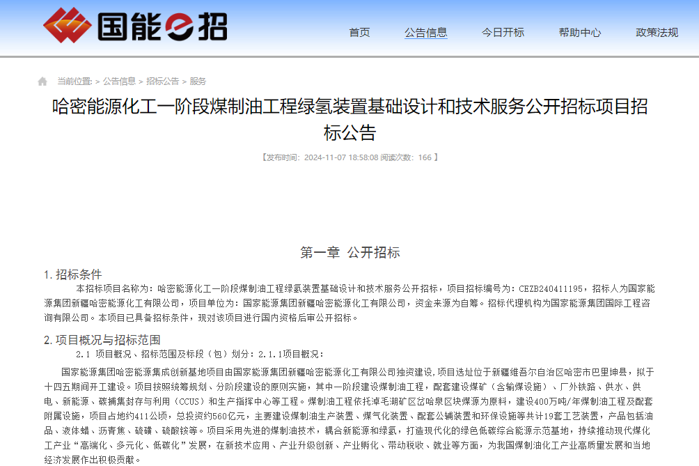 總投資約560億元!新疆一煤制油工程綠氫裝置設(shè)計(jì)項(xiàng)目招標(biāo)