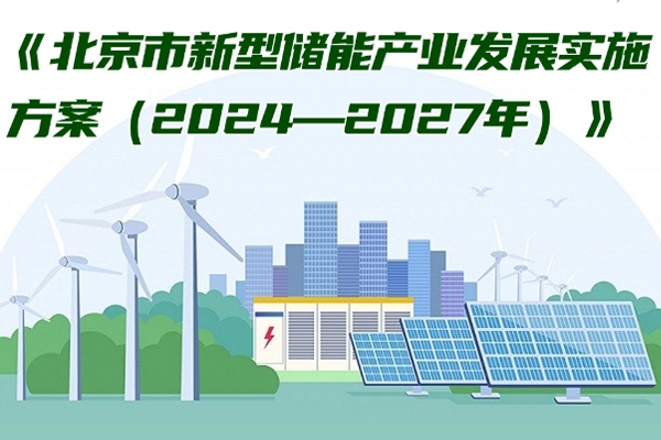 北京：力爭到2027年新型儲能產業營收超過1000億元