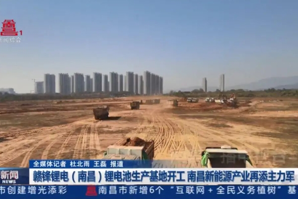 坐標(biāo)江西南昌 一大型鋰電池產(chǎn)業(yè)基地開(kāi)工