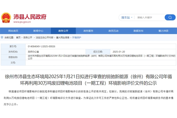 超50億元!江蘇沛縣30萬(wàn)噸廢舊鋰電池回收項(xiàng)目環(huán)評(píng)公示