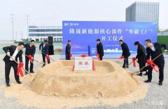 10億！隆晟新能源核心部件零碳工廠項目開工