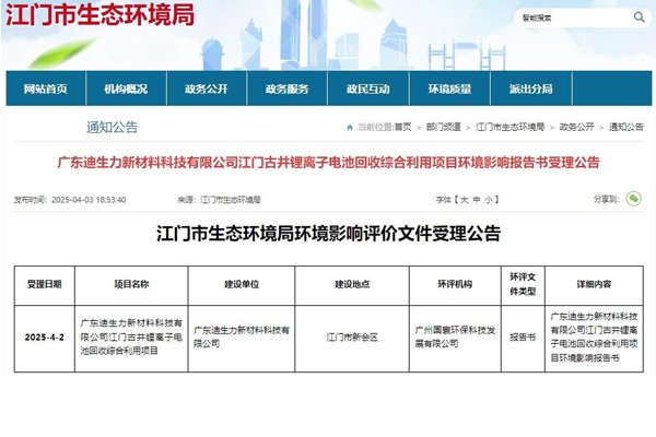 投資4億元！廣東江門一鋰電池回收綜合利用項目環(huán)評受理