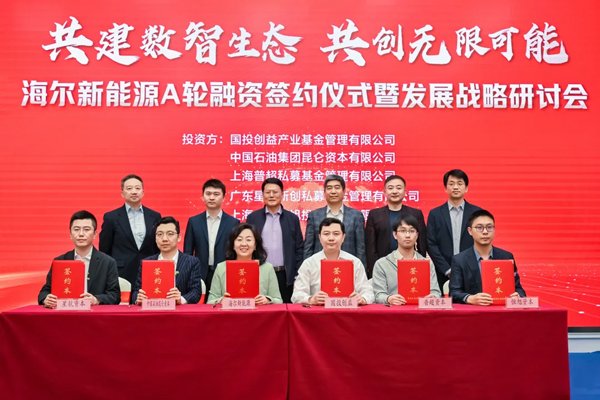 超7億元！海爾新能源A輪融資在山東青島簽約