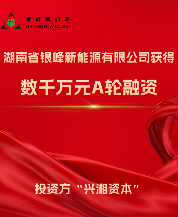 銀峰新能源