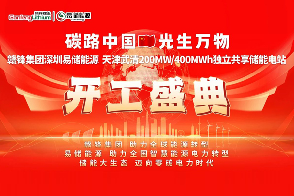 6.3億!贛鋒集團天津武清儲能電站項目開工 6.3億!贛鋒集團天津武清儲能電站項目開工