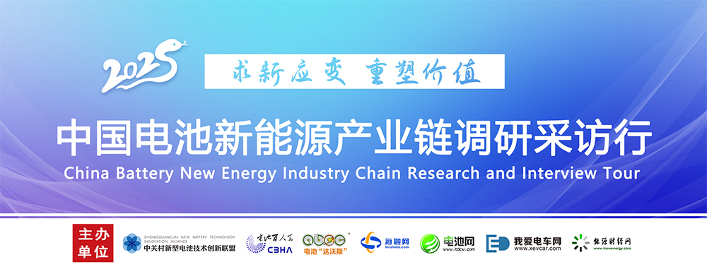 中國電池新能源產(chǎn)業(yè)鏈調(diào)研采訪行