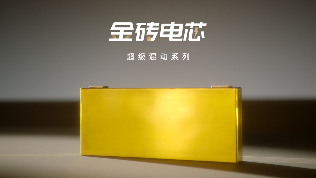 金磚電芯超級混動系列正式發布