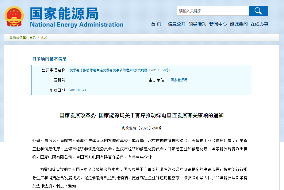 關(guān)于有序推動綠電直連發(fā)展有關(guān)事項的通知