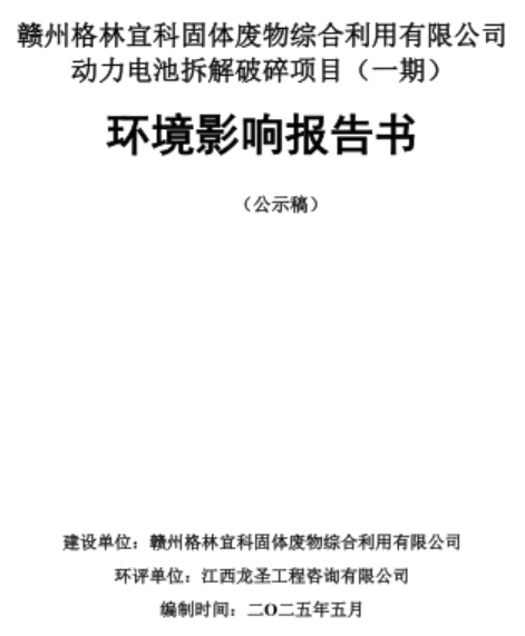 總投資5億元！江西贛州一動力電池拆解破碎項目落地