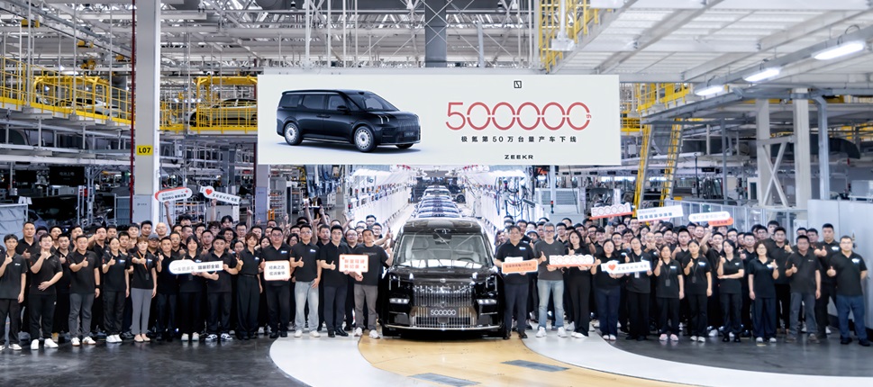極氪第50萬臺量產車下線