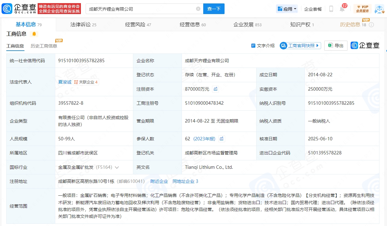 成都天齊鋰業(yè)有限公司