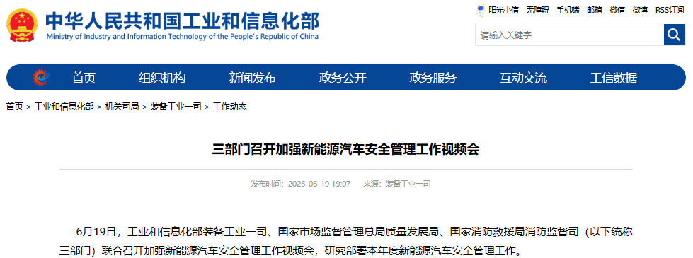 三部門(mén)召開(kāi)加強(qiáng)新能源汽車(chē)安全管理工作視頻會(huì)