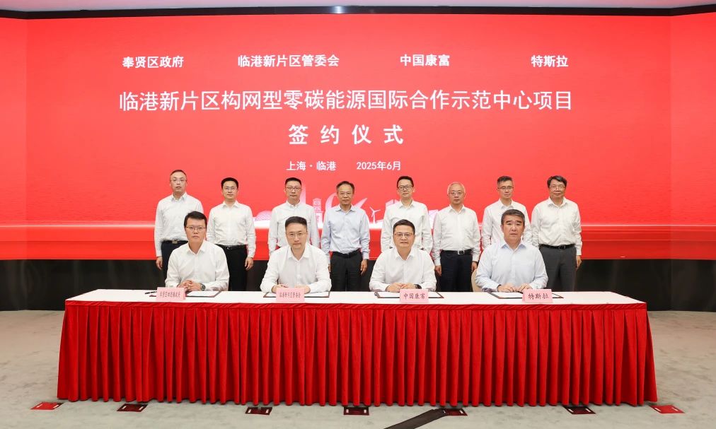 40億元！中國康富攜手特斯拉建設(shè)全球首個(gè)構(gòu)網(wǎng)型零碳能源示范中心