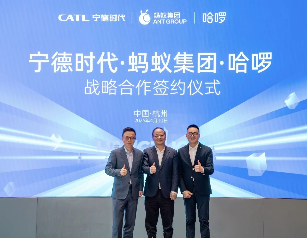 2025年4月，哈啰、螞蟻集團、寧德時代在杭州簽署戰略合作協議