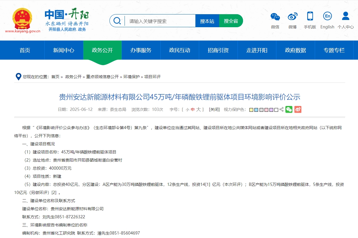 貴州安達新能源材料有限公司45萬噸/年磷酸鐵鋰前驅體項目環境影響評價正式公示。