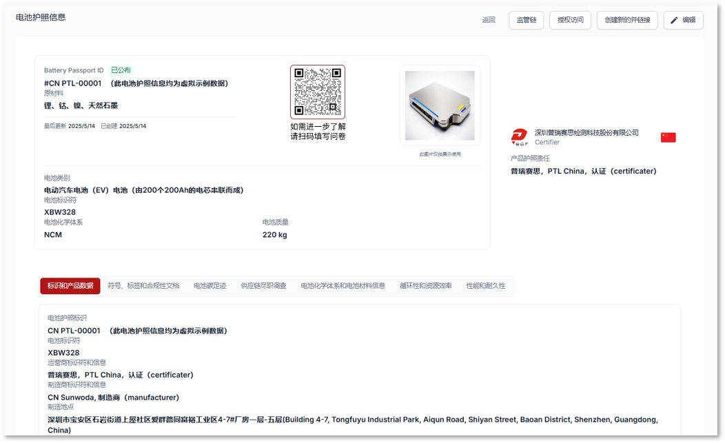 普瑞賽思電池護照平臺1.0正式發(fā)布