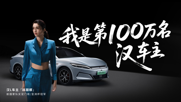 比亞迪漢家族交付破百萬 比亞迪漢家族交付破百萬