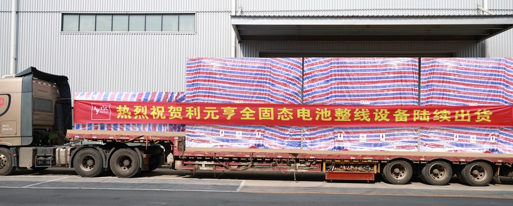 利元亨全固態電池整線設備開始陸續交付國內頭部客戶 利元亨全固態電池整線設備開始陸續交付國內頭部客戶