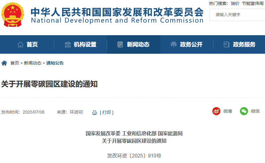 關(guān)于開展零碳園區(qū)建設(shè)的通知 關(guān)于開展零碳園區(qū)建設(shè)的通知