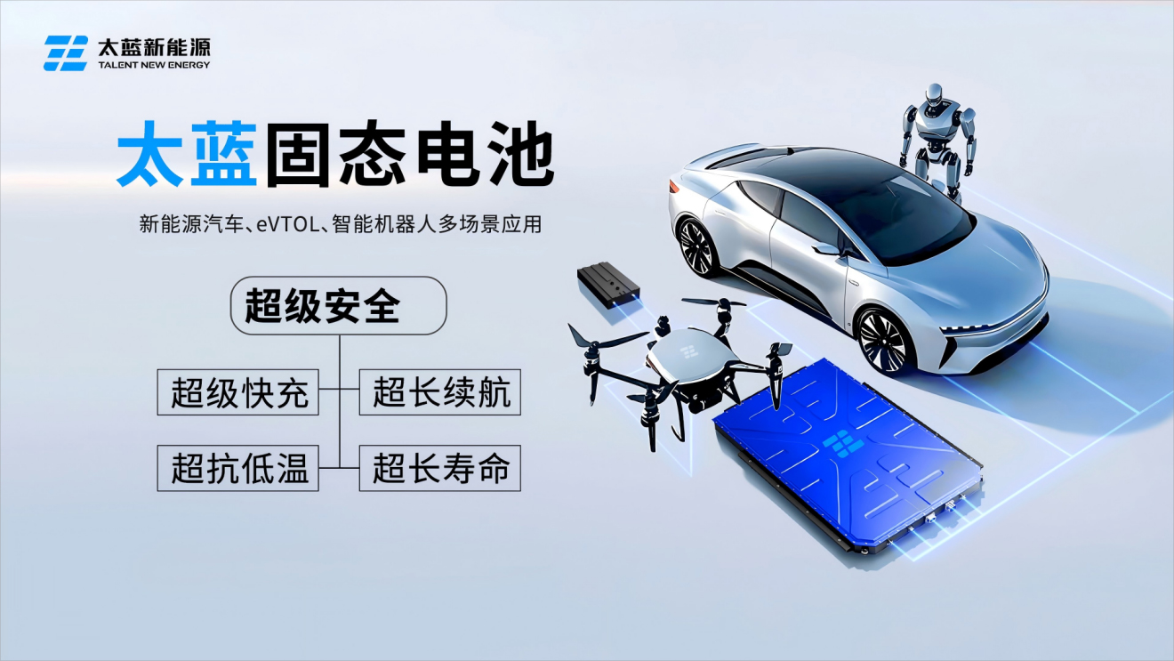 太藍(lán)固態(tài)電池