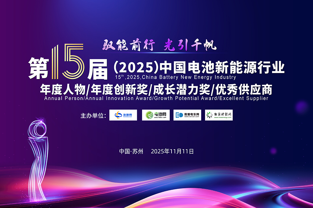 10人！30家！2025年中國電池新能源行業(yè)年度評選獲獎名單出爐