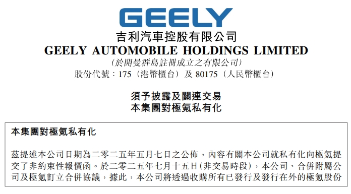 將于紐交所退市！吉利汽車與極氪正式合并