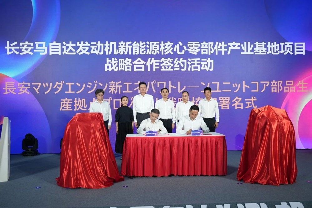 長安馬自達發動機新能源核心零部件產業基地簽約活動 長安馬自達發動機新能源核心零部件產業基地簽約活動