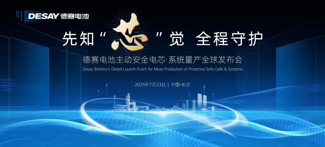 德賽電池主動安全電芯·系統量產全球發布會