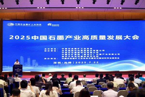 中國石墨產業大會共繪高質量藍圖 全球負極龍頭貝特瑞引領行業協同共贏 