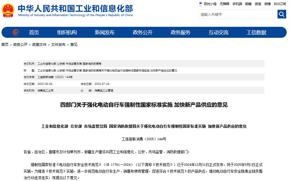 《關于強化電動自行車強制性國家標準實施 加快新產品供應的意見》