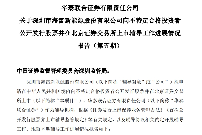 海雷股份披露關(guān)于首次公開發(fā)行股票并上市輔導(dǎo)工作進(jìn)展報(bào)告(第五期) 海雷股份披露關(guān)于首次公開發(fā)行股票并上市輔導(dǎo)工作進(jìn)展報(bào)告(第五期)