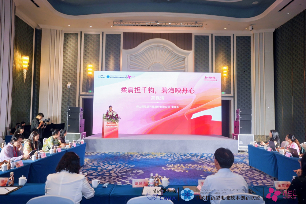 電池百人會第二屆“木蘭薈”女企業(yè)家峰會現(xiàn)場