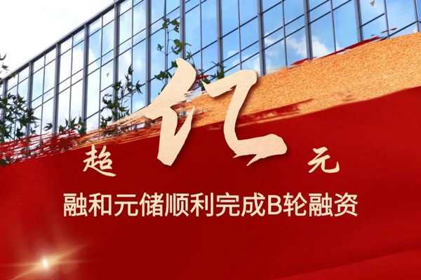 累計出貨量已超14GWh！融和元儲完成超億元B輪融資