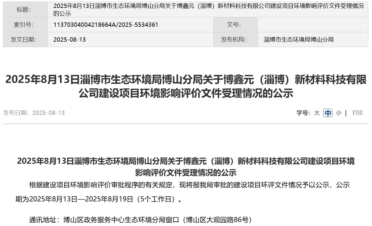 2億元！博鑫元山東淄博千噸級固態電池材料項目公示！