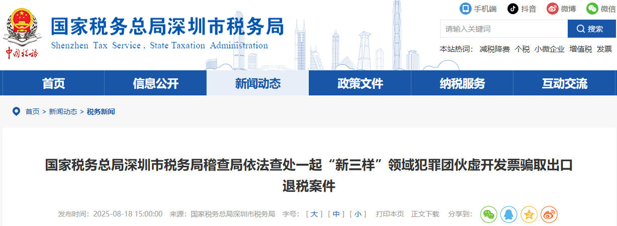 “新三樣”領域犯罪團伙虛開發票騙取出口退稅案件