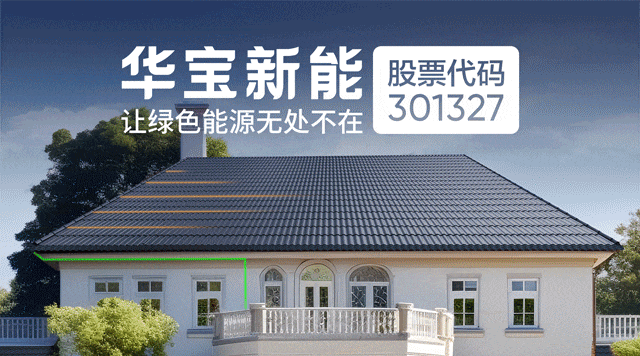 華寶新能上半年凈利潤1.23億元 產(chǎn)品累計銷量已近600萬臺