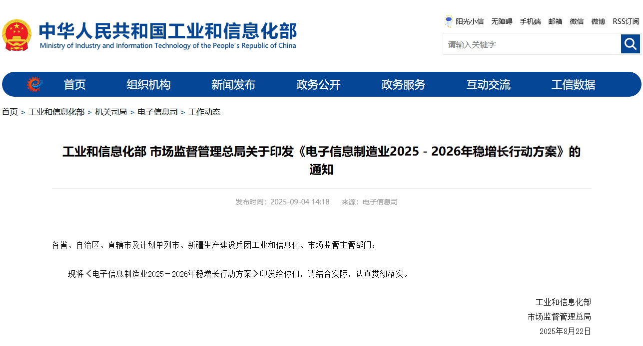 工業和信息化部、市場監督管理總局印發《電子信息制造業2025-2026年穩增長行動方案》 工業和信息化部、市場監督管理總局印發《電子信息制造業2025-2026年穩增長行動方案》