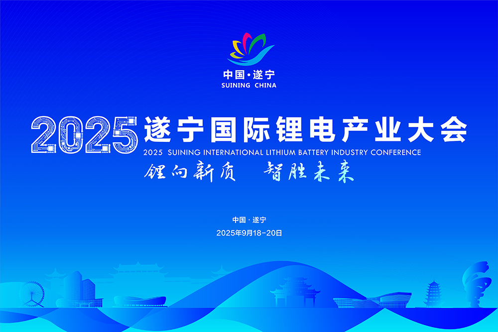 2025遂寧國際鋰電產業大會