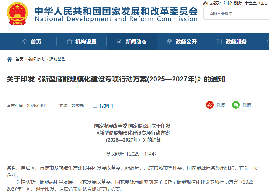 新型儲能規模化建設專項行動方案（2025—2027年）