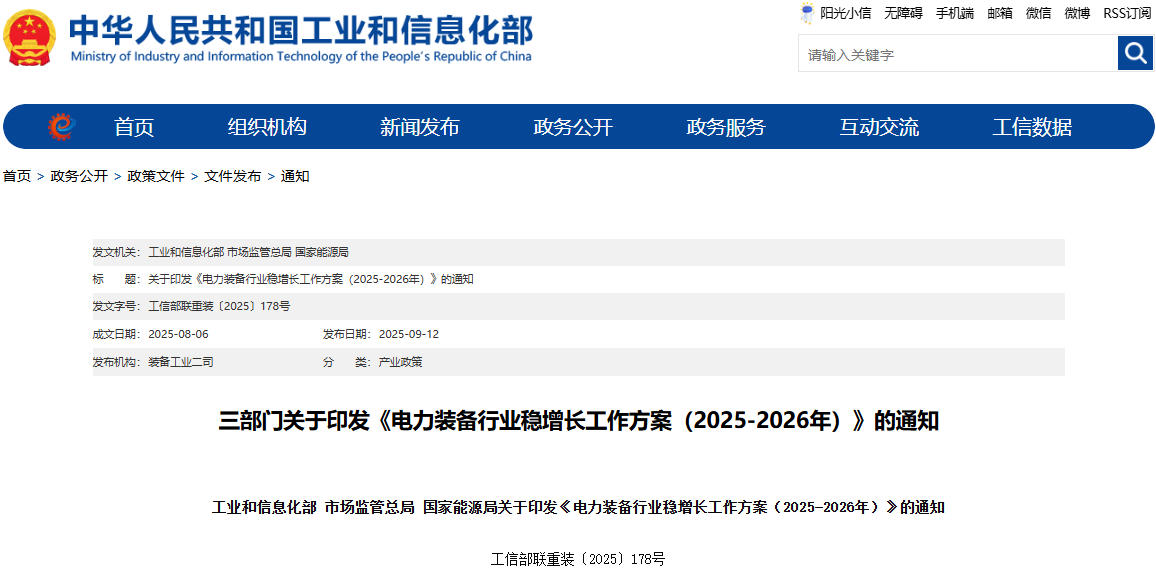 《電力裝備行業(yè)穩(wěn)增長(zhǎng)工作方案（2025-2026年）》