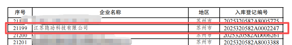 喜訊!隱功科技入庫江蘇省2025年第一批科技型中小企業名單 喜訊!隱功科技入庫江蘇省2025年第一批科技型中小企業名單