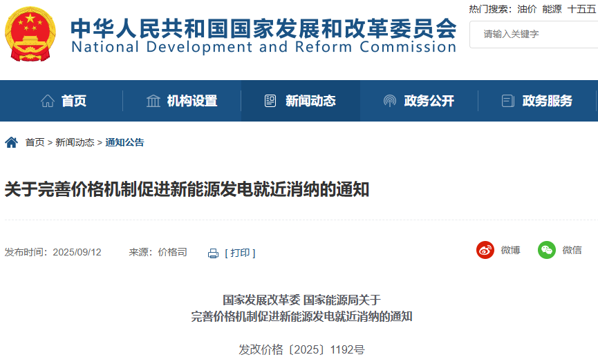 關于完善價格機制促進新能源發電就近消納的通知