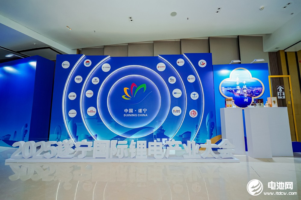 2025遂寧鋰電國(guó)際產(chǎn)業(yè)大會(huì)今日?qǐng)?bào)到